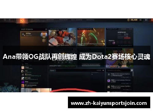 Ana带领OG战队再创辉煌 成为Dota2赛场核心灵魂