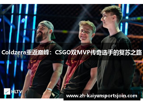 Coldzera重返巅峰：CSGO双MVP传奇选手的复苏之路