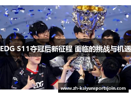 EDG S11夺冠后新征程 面临的挑战与机遇