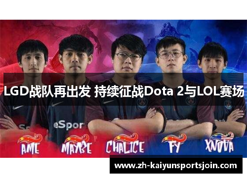 LGD战队再出发 持续征战Dota 2与LOL赛场
