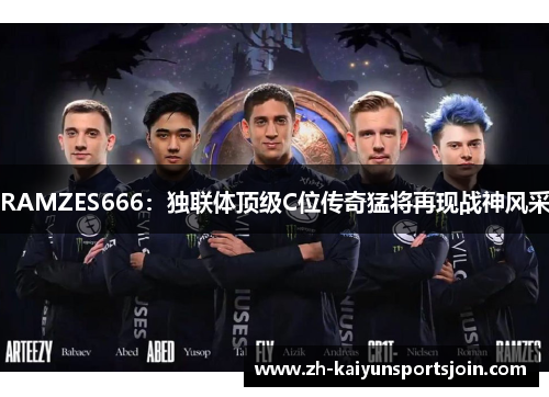 RAMZES666：独联体顶级C位传奇猛将再现战神风采