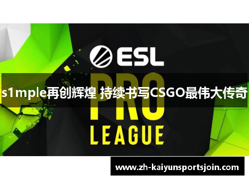 s1mple再创辉煌 持续书写CSGO最伟大传奇