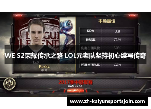 WE S2荣耀传承之路 LOL元老队坚持初心续写传奇