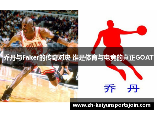 乔丹与Faker的传奇对决 谁是体育与电竞的真正GOAT