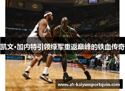 凯文·加内特引领绿军重返巅峰的铁血传奇