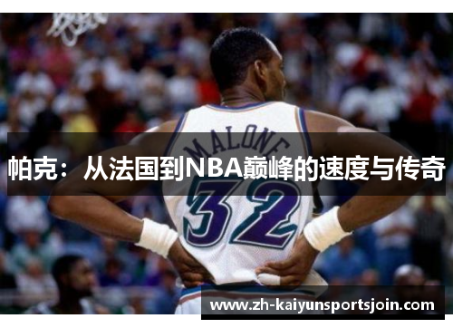 帕克：从法国到NBA巅峰的速度与传奇