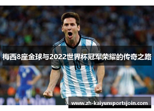 梅西8座金球与2022世界杯冠军荣耀的传奇之路