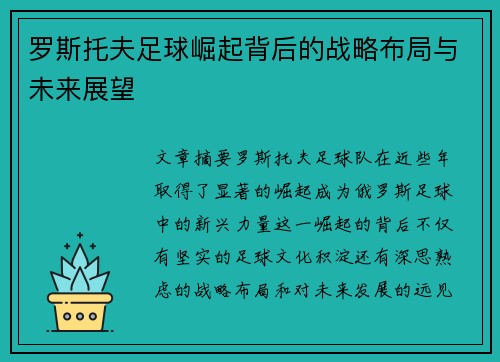 罗斯托夫足球崛起背后的战略布局与未来展望