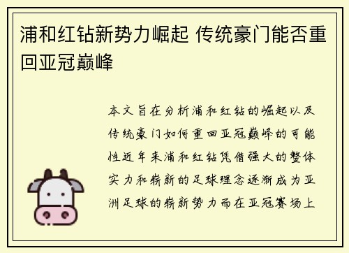 浦和红钻新势力崛起 传统豪门能否重回亚冠巅峰