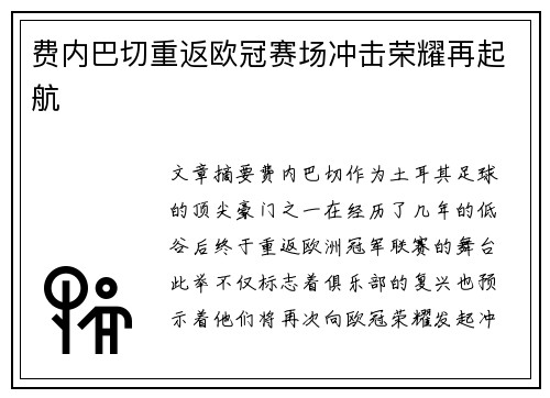 费内巴切重返欧冠赛场冲击荣耀再起航