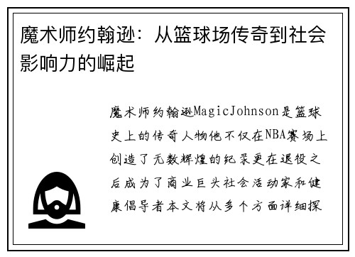 魔术师约翰逊：从篮球场传奇到社会影响力的崛起
