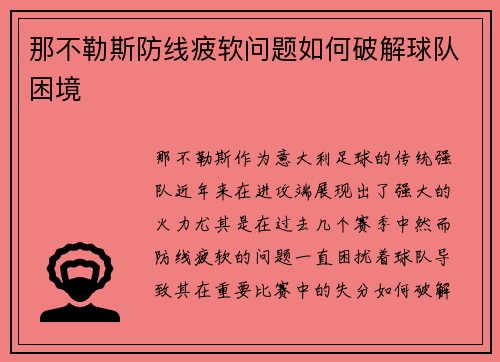 那不勒斯防线疲软问题如何破解球队困境