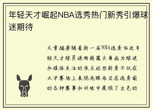 年轻天才崛起NBA选秀热门新秀引爆球迷期待