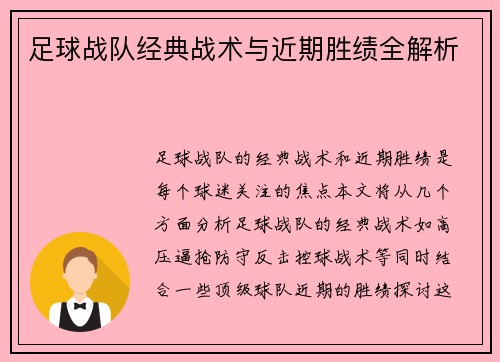 足球战队经典战术与近期胜绩全解析