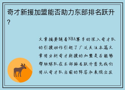 奇才新援加盟能否助力东部排名跃升？