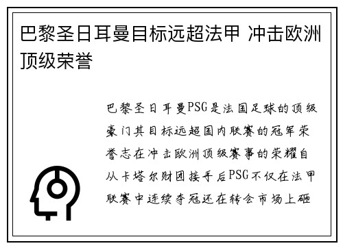 巴黎圣日耳曼目标远超法甲 冲击欧洲顶级荣誉