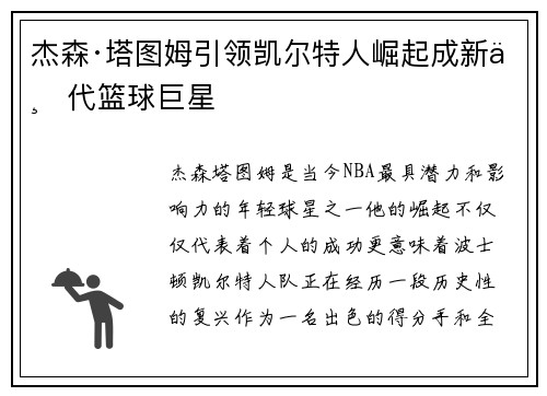 杰森·塔图姆引领凯尔特人崛起成新一代篮球巨星