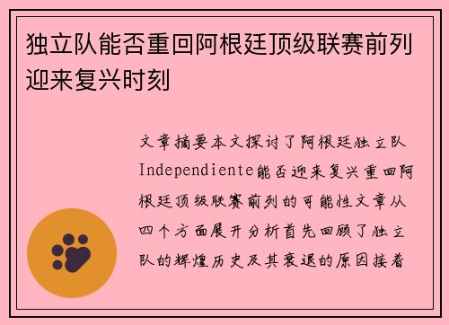独立队能否重回阿根廷顶级联赛前列迎来复兴时刻