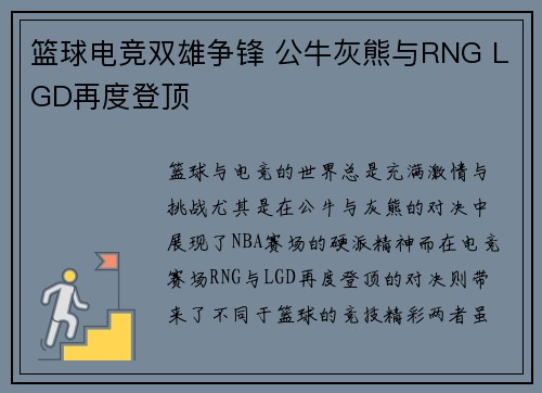 篮球电竞双雄争锋 公牛灰熊与RNG LGD再度登顶
