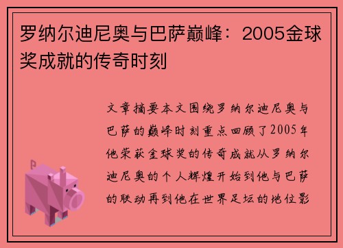 罗纳尔迪尼奥与巴萨巅峰：2005金球奖成就的传奇时刻