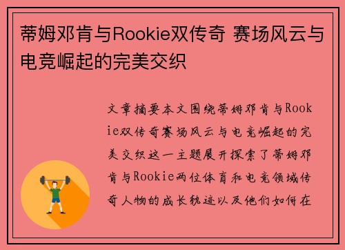 蒂姆邓肯与Rookie双传奇 赛场风云与电竞崛起的完美交织