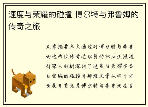 速度与荣耀的碰撞 博尔特与弗鲁姆的传奇之旅