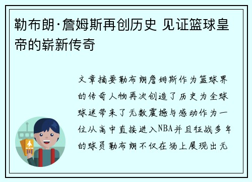 勒布朗·詹姆斯再创历史 见证篮球皇帝的崭新传奇