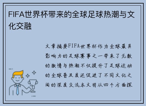 FIFA世界杯带来的全球足球热潮与文化交融