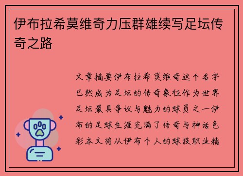 伊布拉希莫维奇力压群雄续写足坛传奇之路