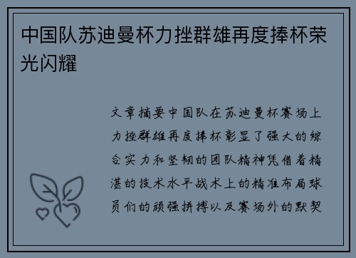 中国队苏迪曼杯力挫群雄再度捧杯荣光闪耀