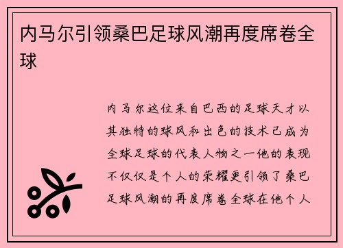 内马尔引领桑巴足球风潮再度席卷全球