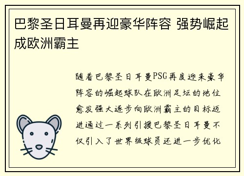 巴黎圣日耳曼再迎豪华阵容 强势崛起成欧洲霸主
