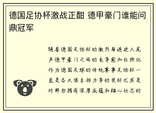 德国足协杯激战正酣 德甲豪门谁能问鼎冠军