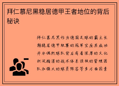 拜仁慕尼黑稳居德甲王者地位的背后秘诀