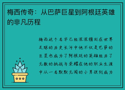梅西传奇：从巴萨巨星到阿根廷英雄的非凡历程
