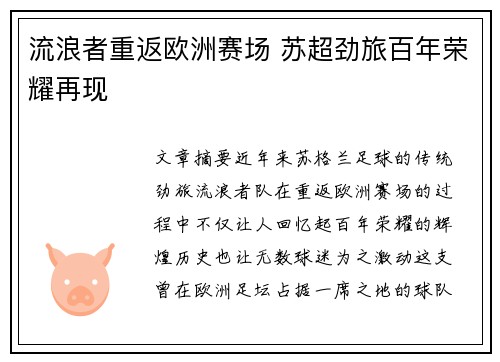 流浪者重返欧洲赛场 苏超劲旅百年荣耀再现