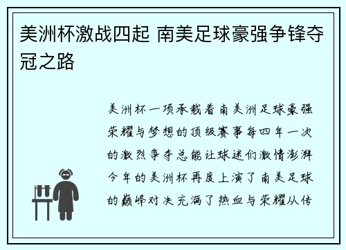美洲杯激战四起 南美足球豪强争锋夺冠之路