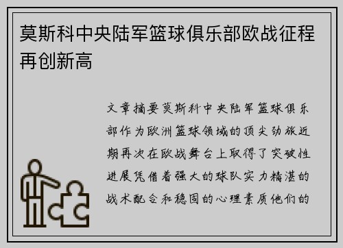 莫斯科中央陆军篮球俱乐部欧战征程再创新高