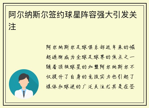 阿尔纳斯尔签约球星阵容强大引发关注