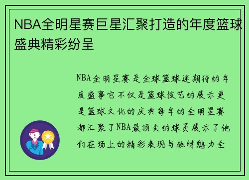 NBA全明星赛巨星汇聚打造的年度篮球盛典精彩纷呈