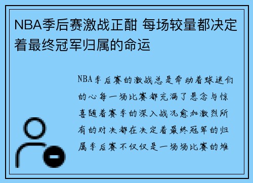 NBA季后赛激战正酣 每场较量都决定着最终冠军归属的命运