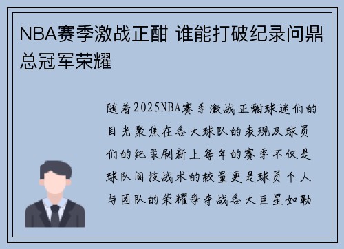 NBA赛季激战正酣 谁能打破纪录问鼎总冠军荣耀