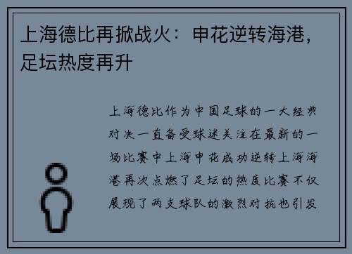上海德比再掀战火：申花逆转海港，足坛热度再升