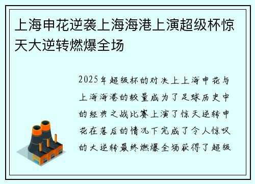 上海申花逆袭上海海港上演超级杯惊天大逆转燃爆全场