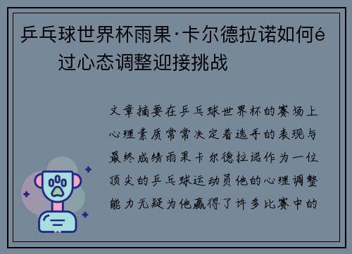 乒乓球世界杯雨果·卡尔德拉诺如何通过心态调整迎接挑战