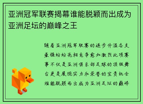 亚洲冠军联赛揭幕谁能脱颖而出成为亚洲足坛的巅峰之王
