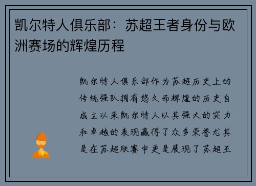 凯尔特人俱乐部：苏超王者身份与欧洲赛场的辉煌历程