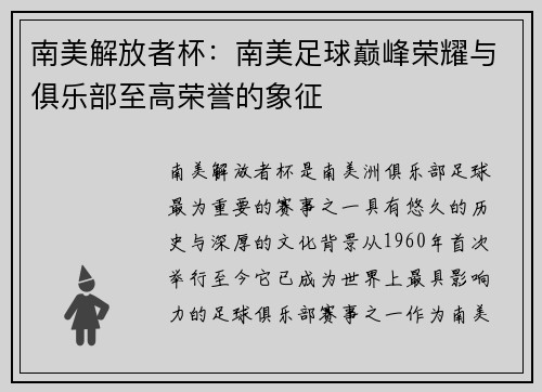 南美解放者杯：南美足球巅峰荣耀与俱乐部至高荣誉的象征