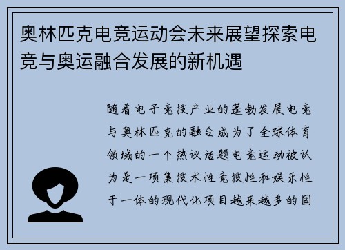 奥林匹克电竞运动会未来展望探索电竞与奥运融合发展的新机遇