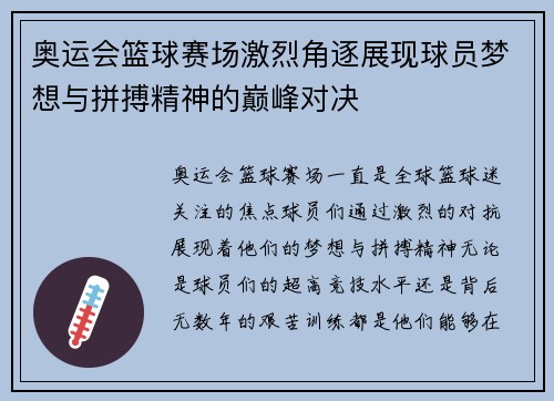 奥运会篮球赛场激烈角逐展现球员梦想与拼搏精神的巅峰对决